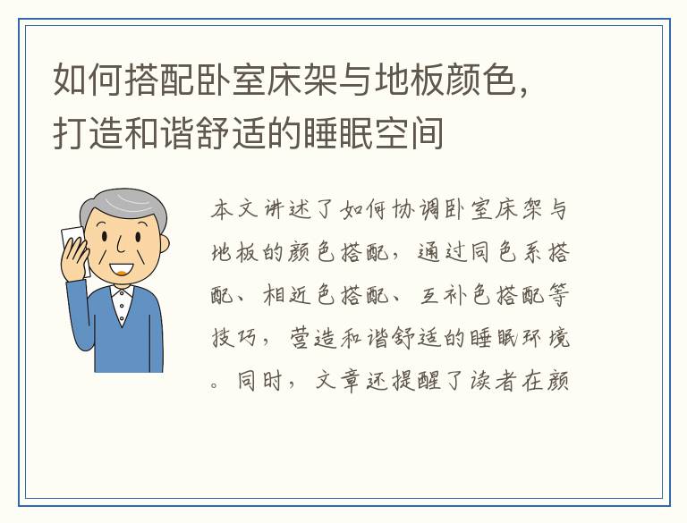 如何搭配卧室床架与地板颜色,打造和谐舒适的睡眠空间