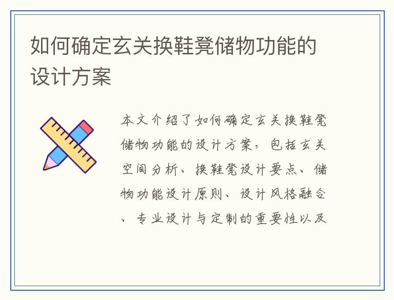 如何确定玄关换鞋凳储物功能的设计方案