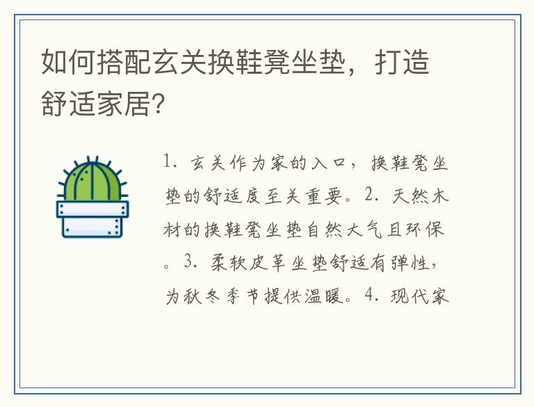 如何搭配玄关换鞋凳坐垫，打造舒适家居？