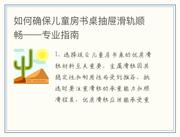 如何确保儿童房书桌抽屉滑轨顺畅——专业指南