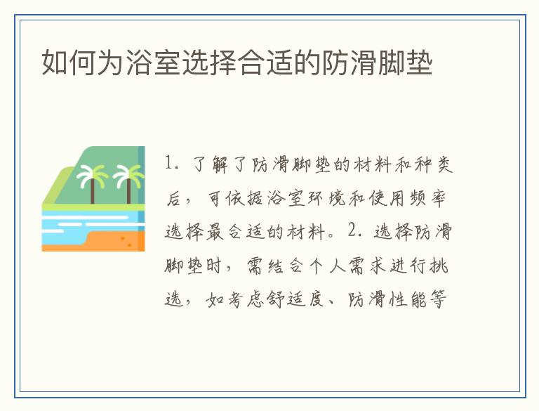 如何为浴室选择合适的防滑脚垫