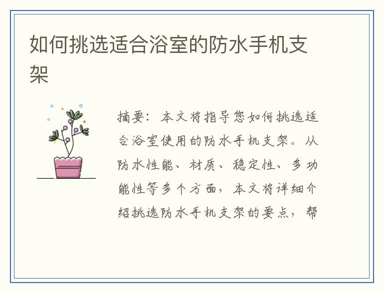 如何挑选适合浴室的防水手机支架
