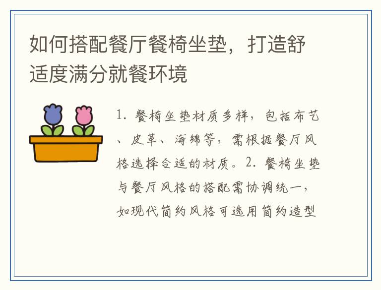 如何搭配餐厅餐椅坐垫，打造舒适度满分就餐环境