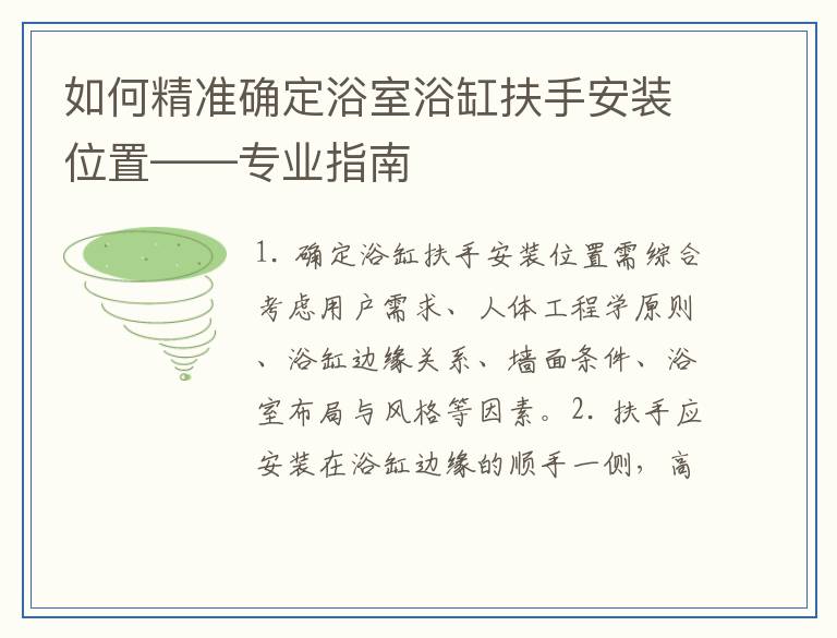 如何精准确定浴室浴缸扶手安装位置——专业指南