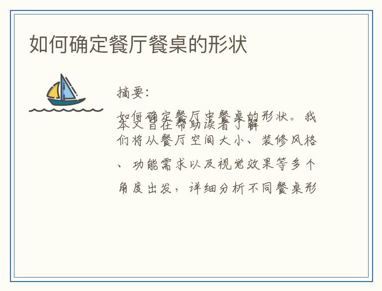 如何确定餐厅餐桌的形状