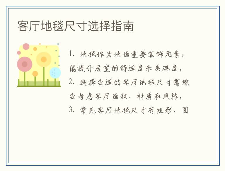 客厅地毯尺寸选择指南