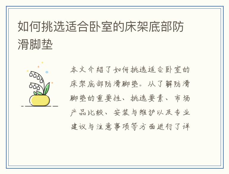 如何挑选适合卧室的床架底部防滑脚垫