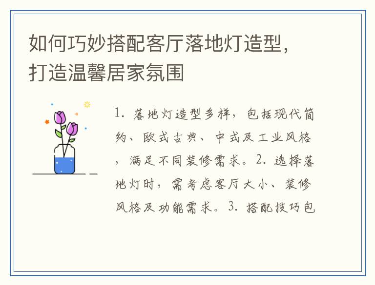 如何巧妙搭配客厅落地灯造型，打造温馨居家氛围