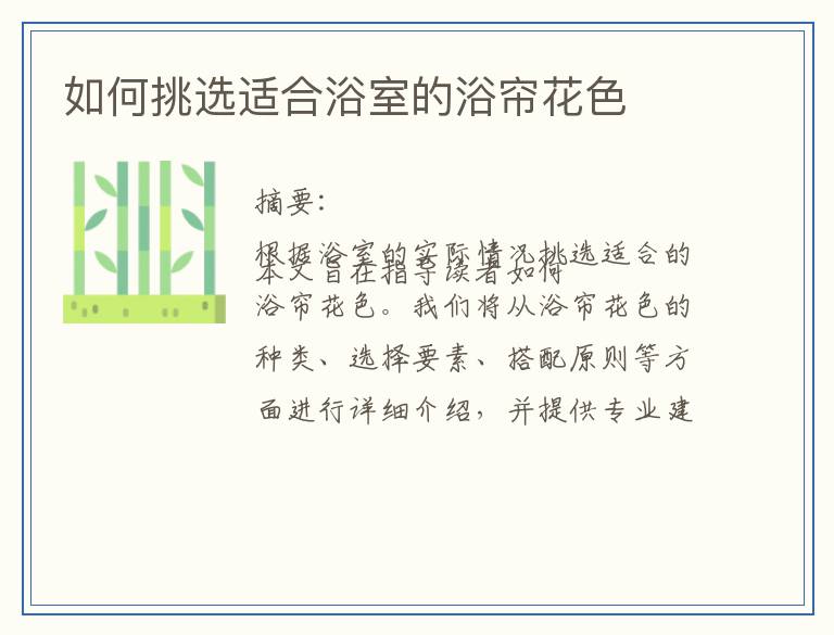 如何挑选适合浴室的浴帘花色