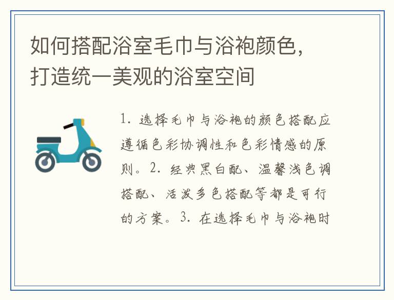如何搭配浴室毛巾与浴袍颜色，打造统一美观的浴室空间