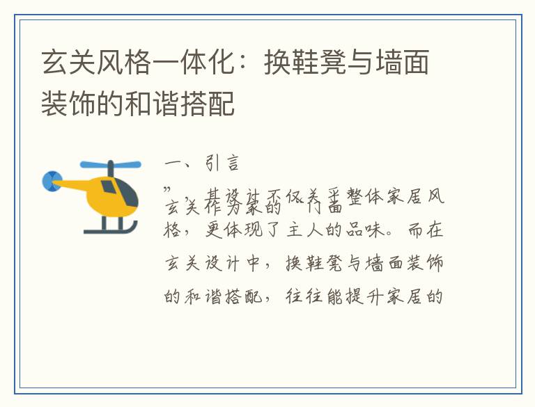玄关风格一体化：换鞋凳与墙面装饰的和谐搭配