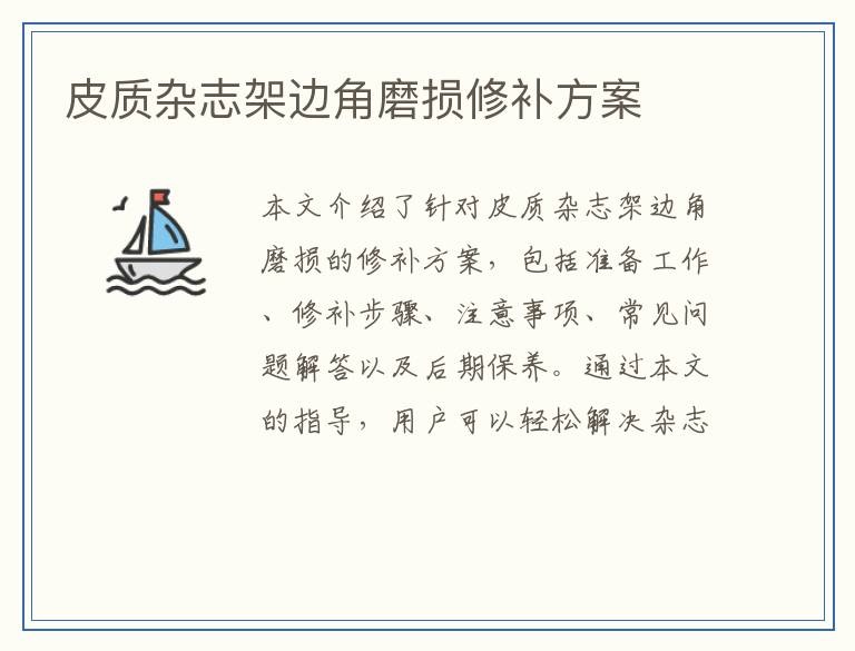 皮质杂志架边角磨损修补方案