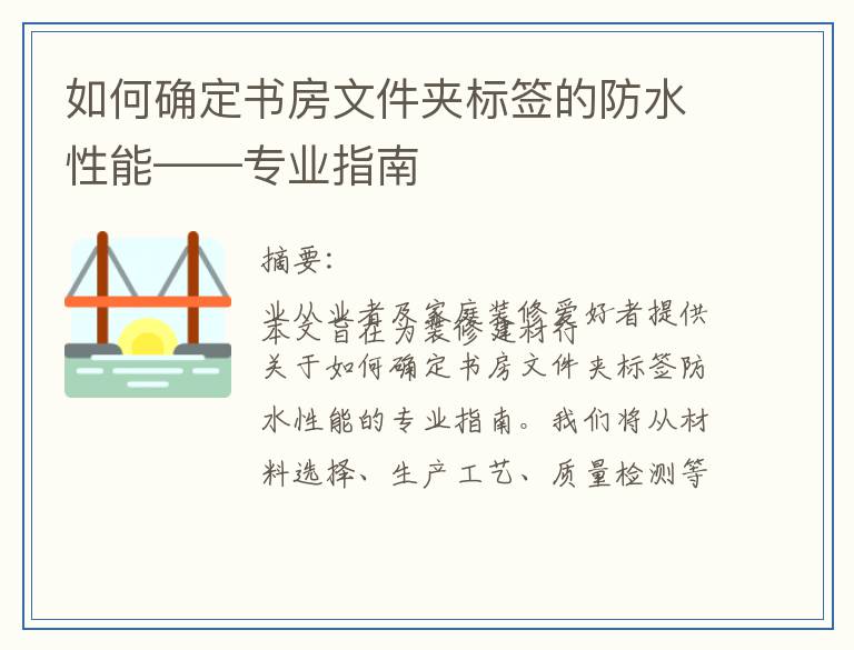 如何确定书房文件夹标签的防水性能——专业指南