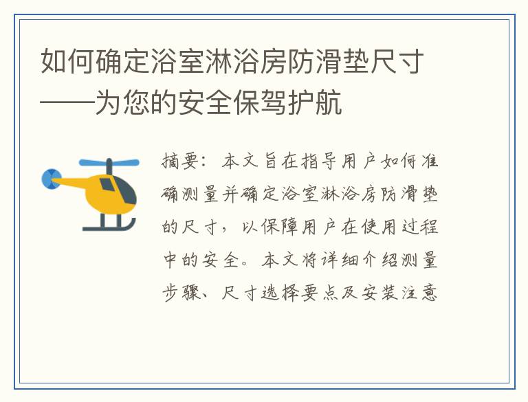 如何确定浴室淋浴房防滑垫尺寸——为您的安全保驾护航