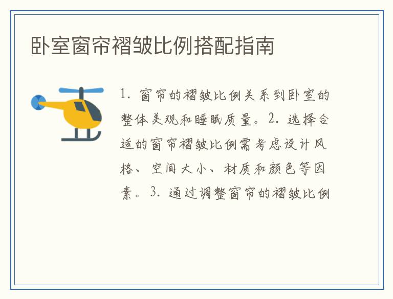 卧室窗帘褶皱比例搭配指南