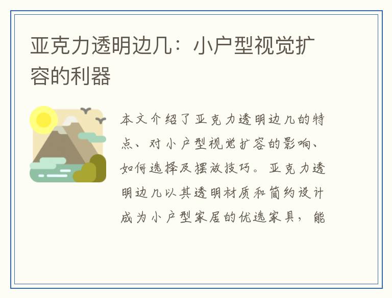 亚克力透明边几：小户型视觉扩容的利器