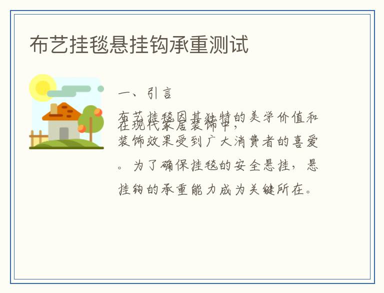布艺挂毯悬挂钩承重测试