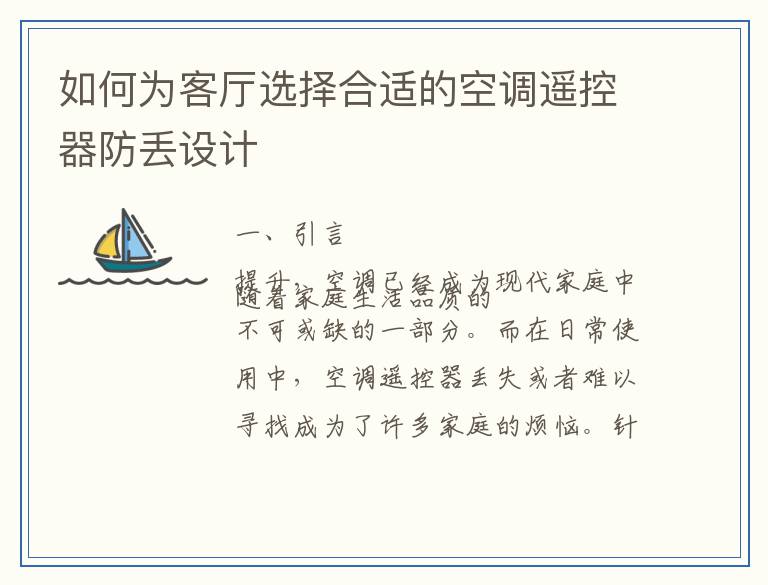 如何为客厅选择合适的空调遥控器防丢设计