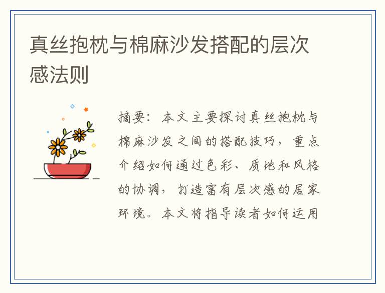 真丝抱枕与棉麻沙发搭配的层次感法则