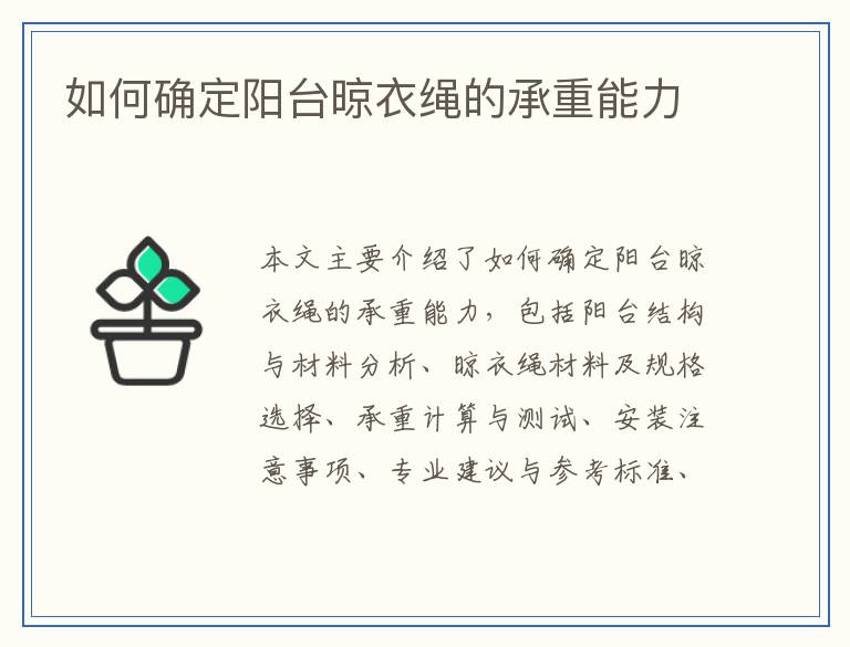 如何确定阳台晾衣绳的承重能力