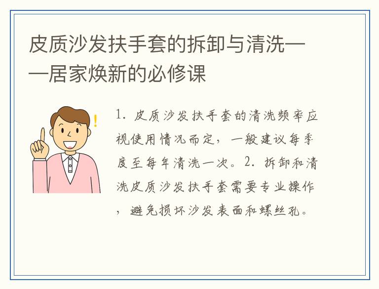 皮质沙发扶手套的拆卸与清洗——居家焕新的必修课