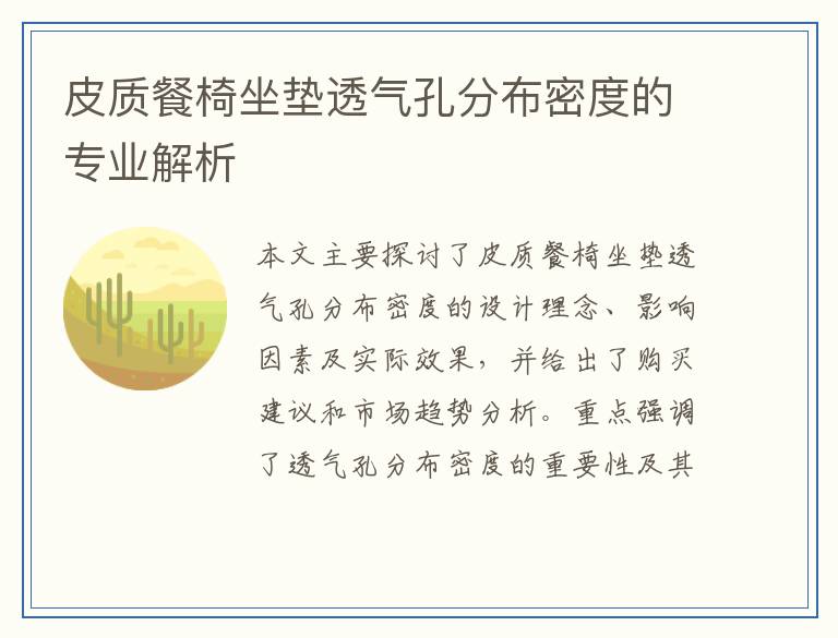 皮质餐椅坐垫透气孔分布密度的专业解析
