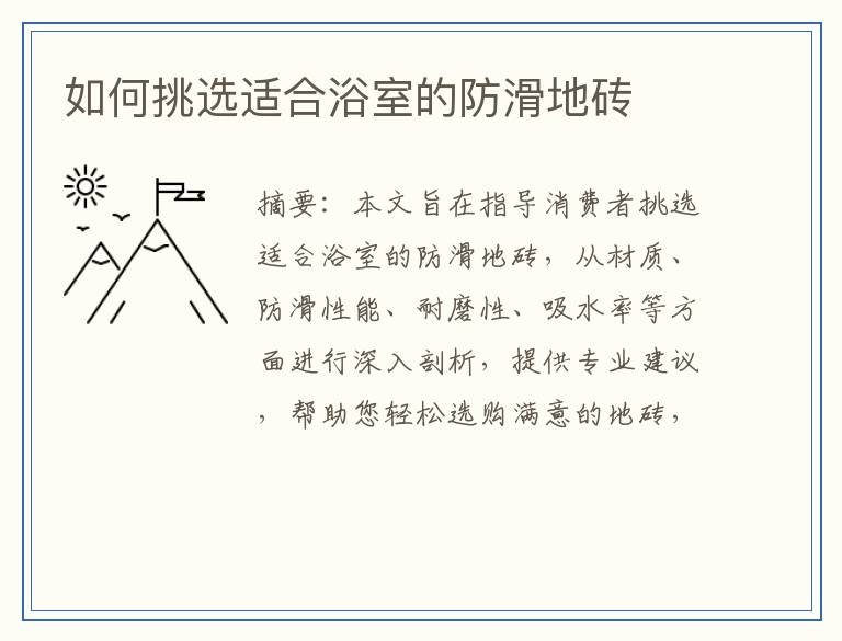 如何挑选适合浴室的防滑地砖