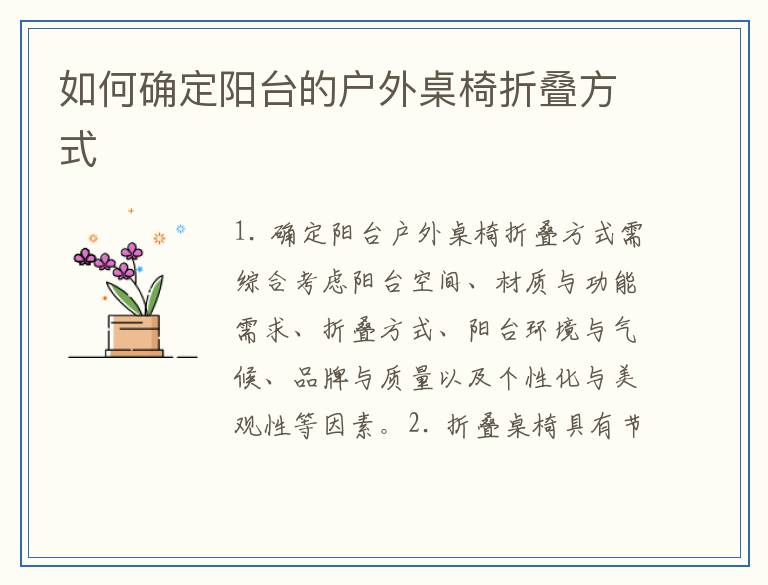 如何确定阳台的户外桌椅折叠方式