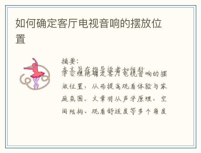 如何确定客厅电视音响的摆放位置