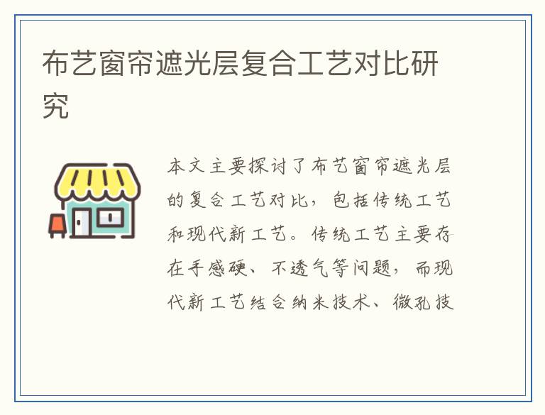 布艺窗帘遮光层复合工艺对比研究