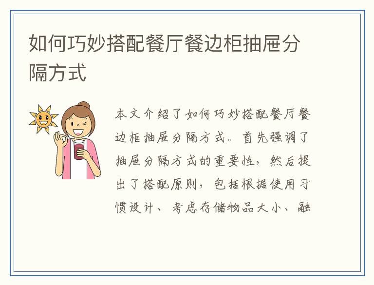 如何巧妙搭配餐厅餐边柜抽屉分隔方式