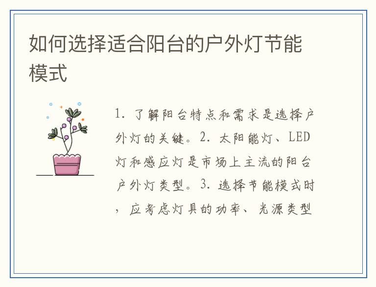 如何选择适合阳台的户外灯节能模式