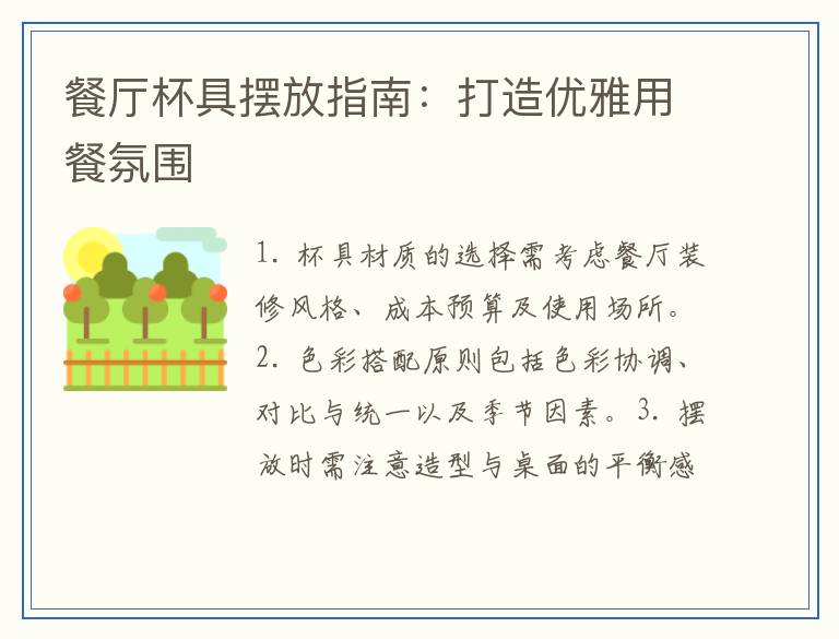 餐厅杯具摆放指南：打造优雅用餐氛围