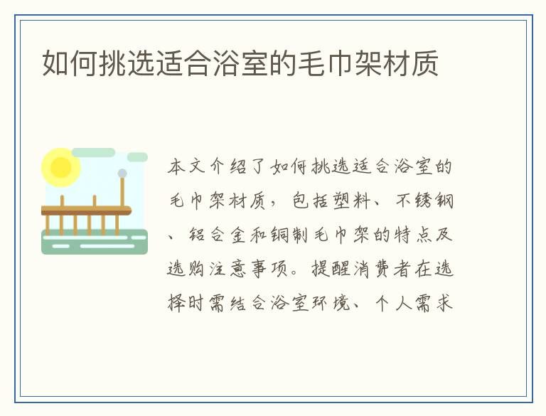 如何挑选适合浴室的毛巾架材质