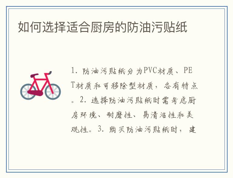 如何选择适合厨房的防油污贴纸