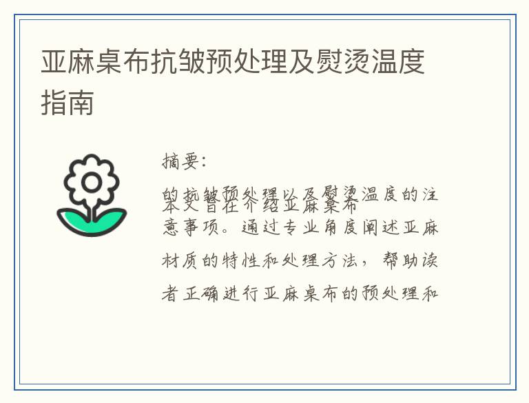 亚麻桌布抗皱预处理及熨烫温度指南