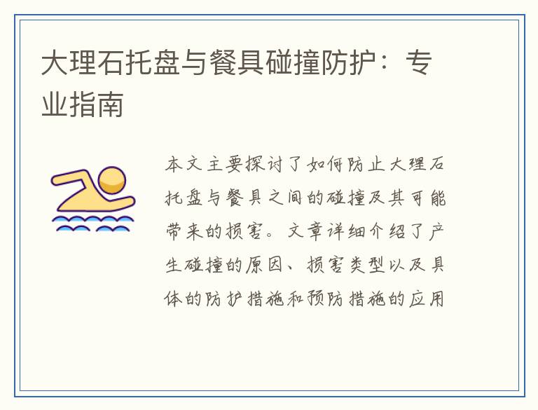 大理石托盘与餐具碰撞防护：专业指南