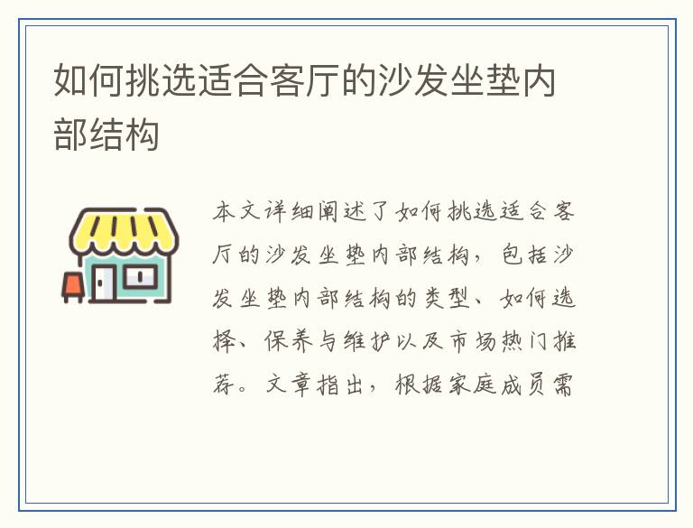 如何挑选适合客厅的沙发坐垫内部结构