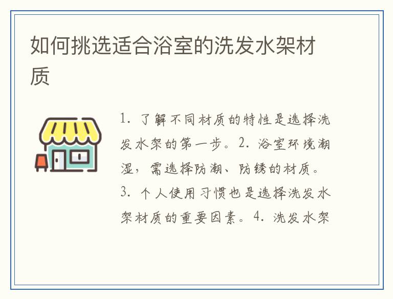 如何挑选适合浴室的洗发水架材质