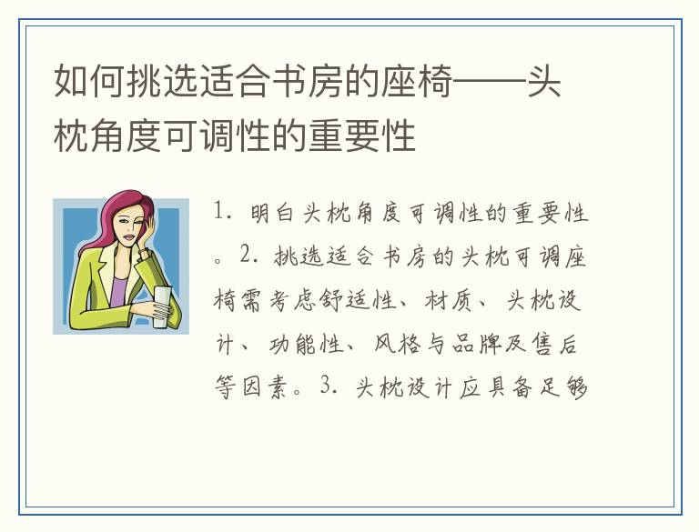 如何挑选适合书房的座椅——头枕角度可调性的重要性