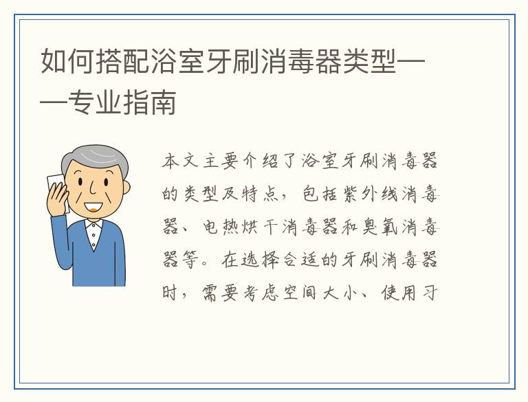 如何搭配浴室牙刷消毒器类型——专业指南