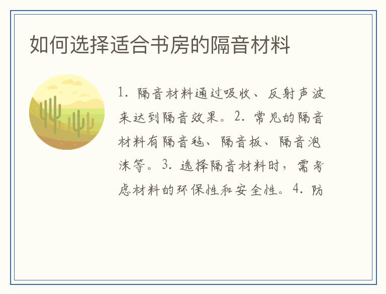 如何选择适合书房的隔音材料