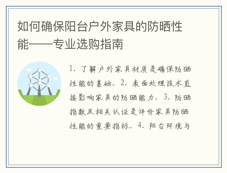 如何确保阳台户外家具的防晒性能——专业选购指南