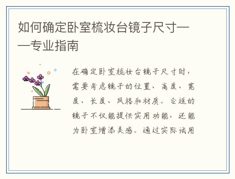 如何确定卧室梳妆台镜子尺寸——专业指南