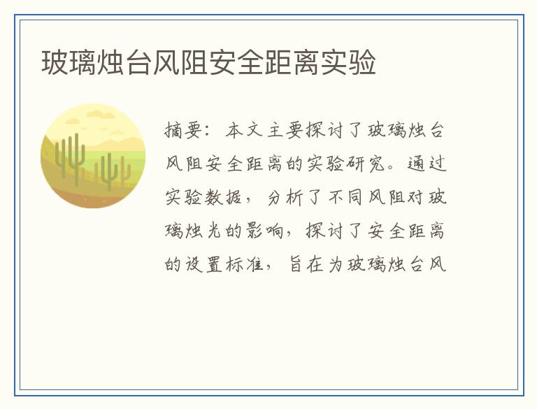 玻璃烛台风阻安全距离实验