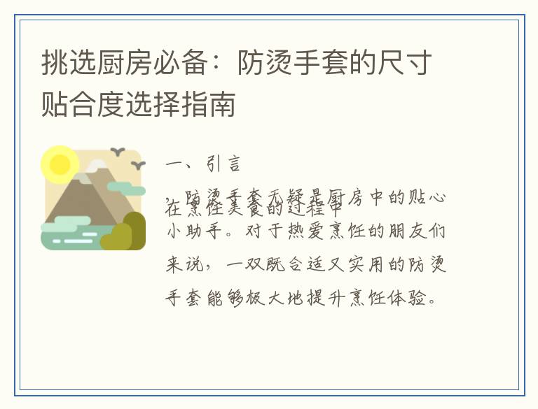 挑选厨房必备：防烫手套的尺寸贴合度选择指南