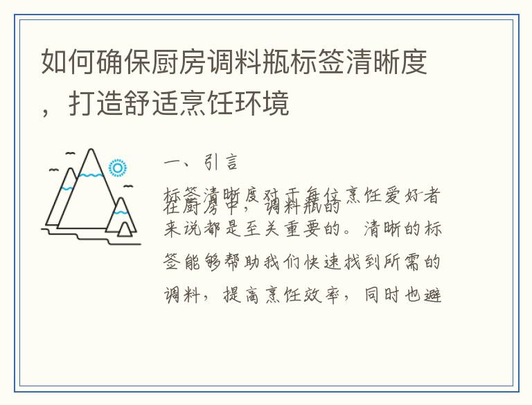 如何确保厨房调料瓶标签清晰度，打造舒适烹饪环境