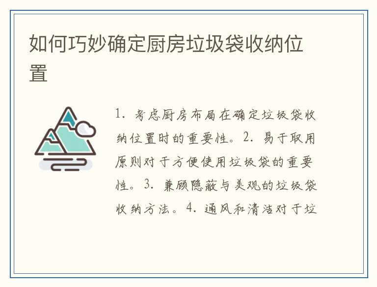 如何巧妙确定厨房垃圾袋收纳位置