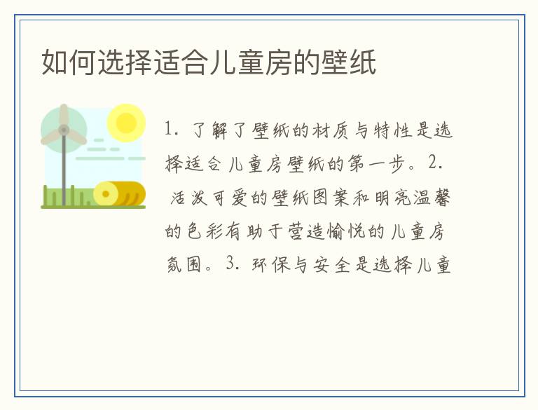 如何选择适合儿童房的壁纸