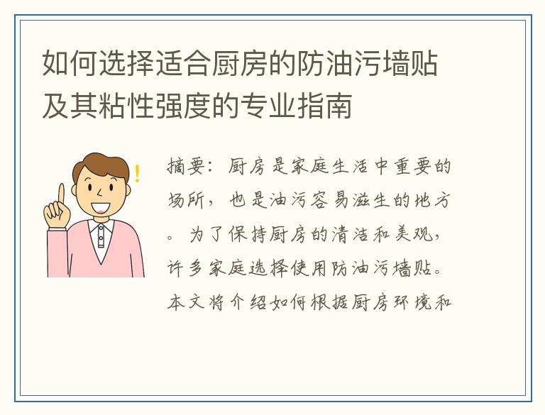 如何选择适合厨房的防油污墙贴及其粘性强度的专业指南